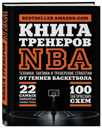 Книга тренеров NBA: техники, тактики и тренерские стратегии от гениев баскетбола - фото 3