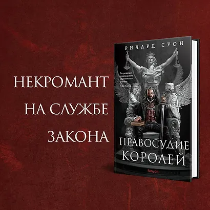 Правосудие королей - фото 4