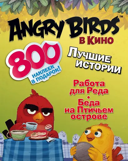 AngryBirdsКино(комплект/superцена) Лучшие истории с наклейками - фото 1
