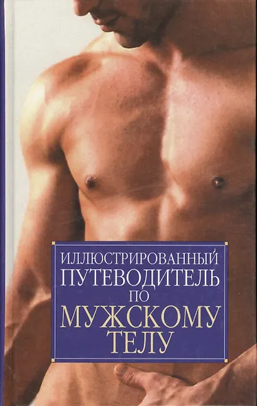 Иллюстрированный путеводитель по мужскому телу - фото 1