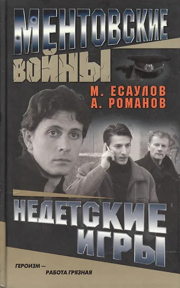 Ментовские войны. Недетские игры - фото 1