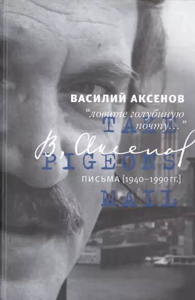 Василий Аксенов. "Ловите голубиную почту...". Письма (1940-1990 гг.) - фото 1