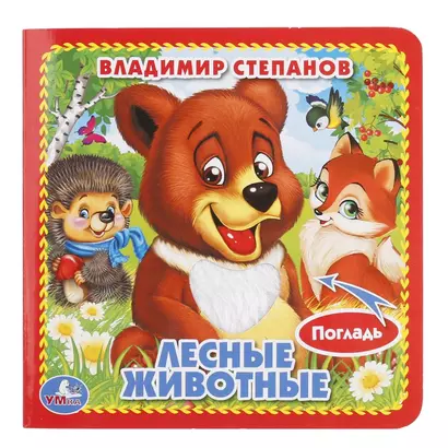 Лесные животные. - фото 1