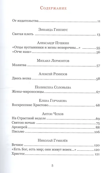 Праздников праздник. Большая книга пасхальных произведений - фото 2