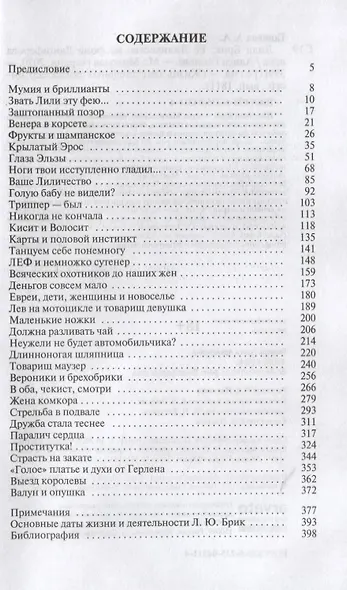 Лиля Брик. Ее Лиличество Брик на фоне Люциферова века - фото 2