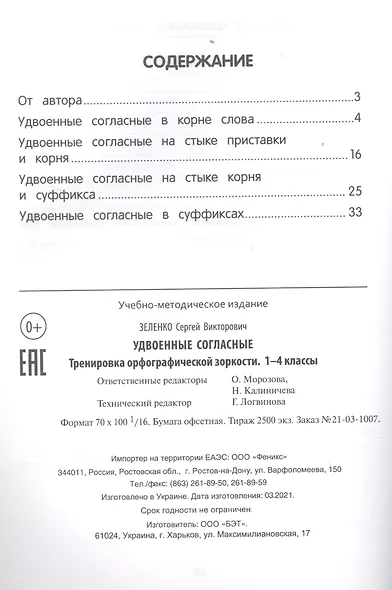 Удвоенные согласные:тренировка орфографической зоркости:1-4 классы - фото 2