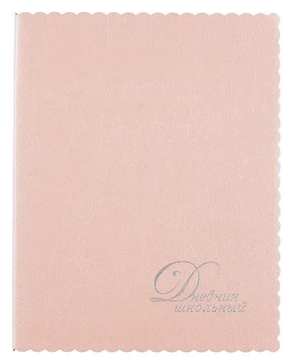 Дневник шк. "Розовый" кожзам, мягк.переплёт, тиснение фольгой, фигурн.вырубка, пантон, одно ляссе, универс.шпаргалка - фото 1