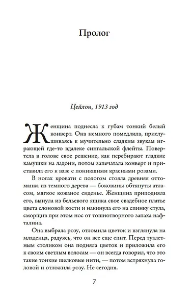 Жена чайного плантатора - фото 8