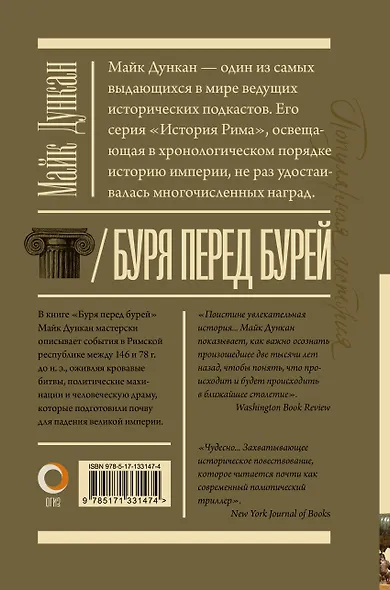 Буря перед бурей. История падения Римской республики - фото 2