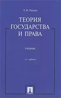 Теория государства и права: учебник / 2-е изд. - фото 1