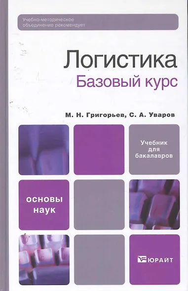 Логистика. базовый курс. учебник для вузов - фото 1
