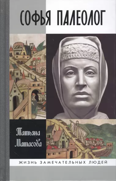Софья Палеолог - фото 1