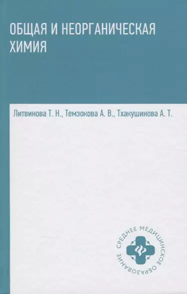 Общая и неорганическая химия:учебник - фото 1