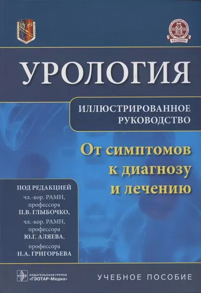 Урология.От симптомов к диагнозу и лечению.Иллюстрированное руководство: учебное пособие - фото 1