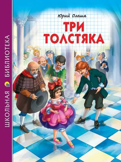 ШКОЛЬНАЯ БИБЛИОТЕКА. ТРИ ТОЛСТЯКА (Ю.Олеша) 176с. - фото 1