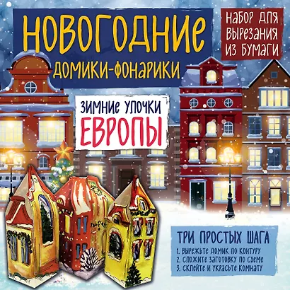 Новогодние фонарики из бумаги Зимние улочки Европы - фото 1