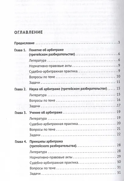 Практикум по арбитражу (третейскому разбирательству). Учебное пособие - фото 3