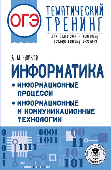 ОГЭ. Информатика. Информационные процессы. Информационные и коммуникационные технологии. Тематический тренинг для подготовки к основному государственному экзамену - фото 1
