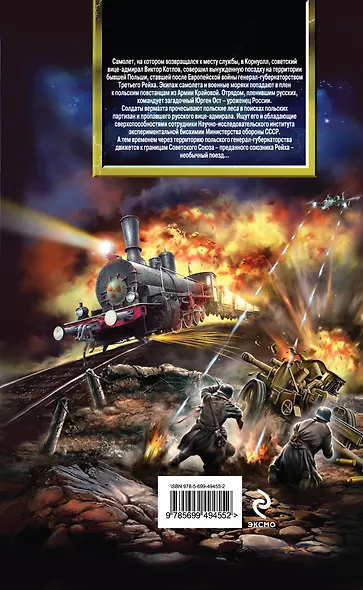 Гроза над Польшей : фантастический роман - фото 2