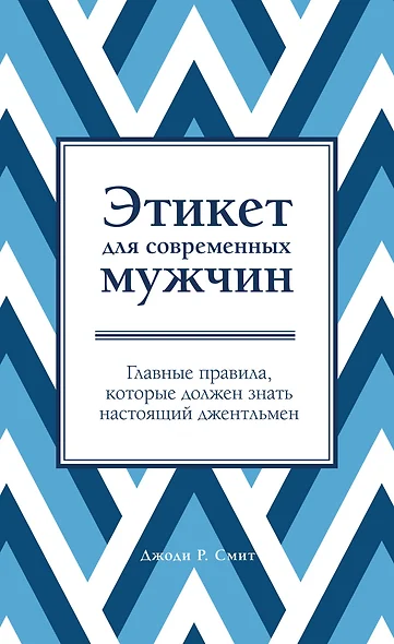 Этикет для современных мужчин. Главные правила, которые должен знать настоящий джентльмен - фото 1