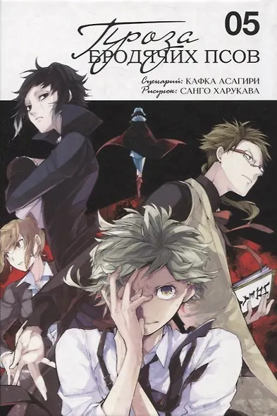 Проза бродячих псов. Том 5 (Великий из бродячих псов / Bungou Stray Dogs). Манга - фото 3