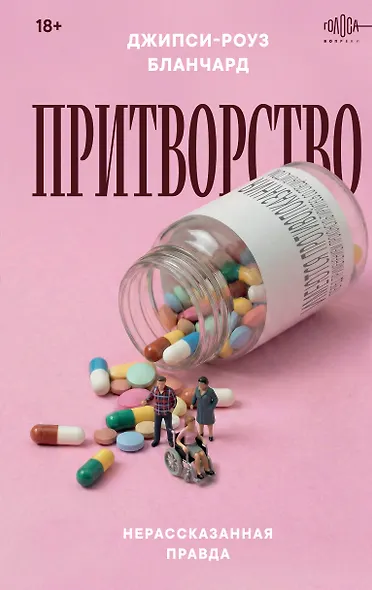 Притворство. Нерассказанная правда Джипси-Роуз Бланчард - фото 1