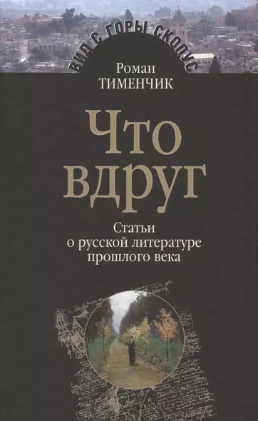 Что вдруг Статьи о русской литературе прошлого века (ВидСГорыСкоп) Тименчик - фото 1