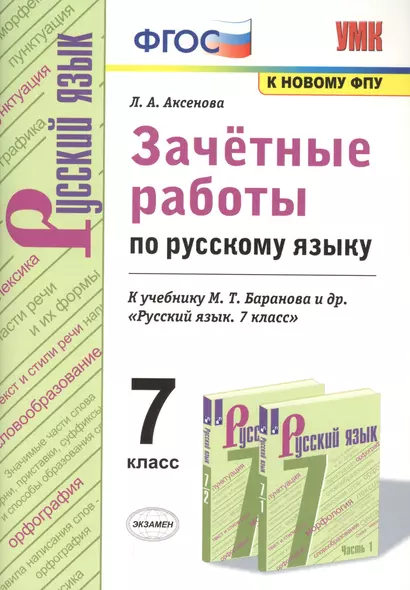 Зачетные работы по русскому языку. 7 класс. К учебнику Баранова "Русский язык. 7 класс" - фото 1