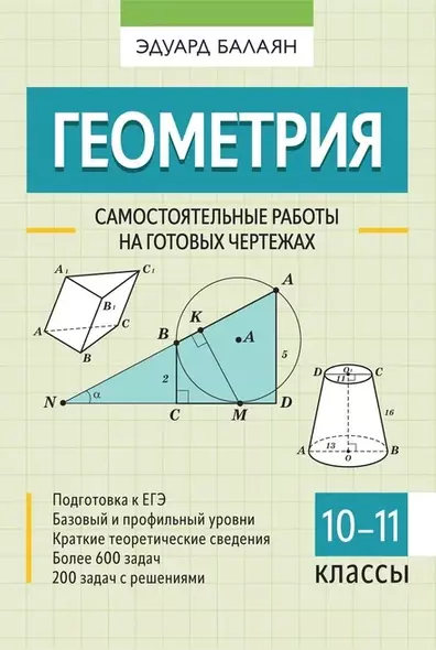 Геометрия. Самостоятельные работы на готовых чертежах. 10-11 классы - фото 1