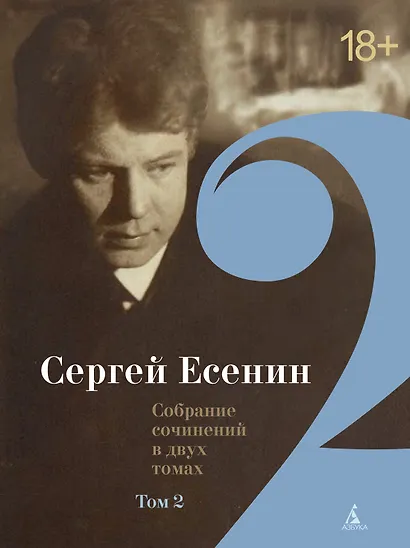 Сергей Есенин. Собрание сочинений в двух томах. Том 1, 2 (комплект из 2 книг) - фото 3