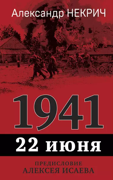 1941. 22 июня. Предисловие Алексея Исаева - фото 1