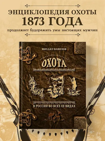 Охота в России во всех ее видах. Иллюстрированная энциклопедия - фото 4