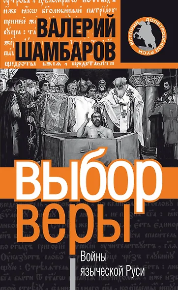 Выбор веры, или Войны языческой Руси - фото 1