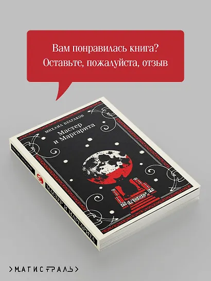 Мастер и Маргарита - фото 9
