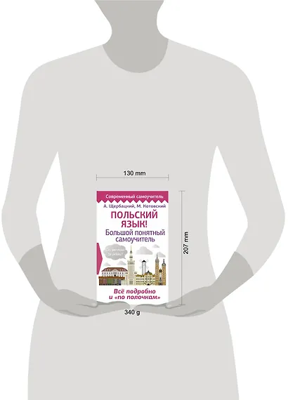 Польский язык! Большой понятный самоучитель - фото 3