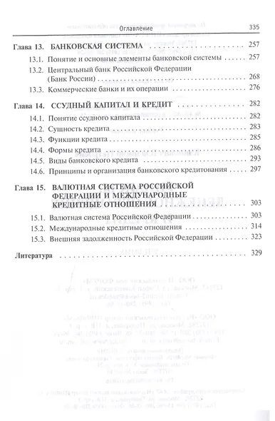 Финансы, денежное обращение и кредит: Учебник - фото 4