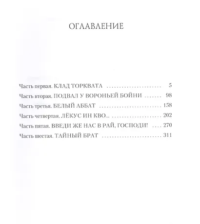 Пес Господень: рукопись, найденная в библиотеке монастыря Дома бессребренников - фото 2