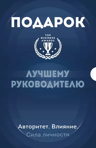 Подарок лучшему руководителю. Авторитет. Влияние. Сила личности - фото 1