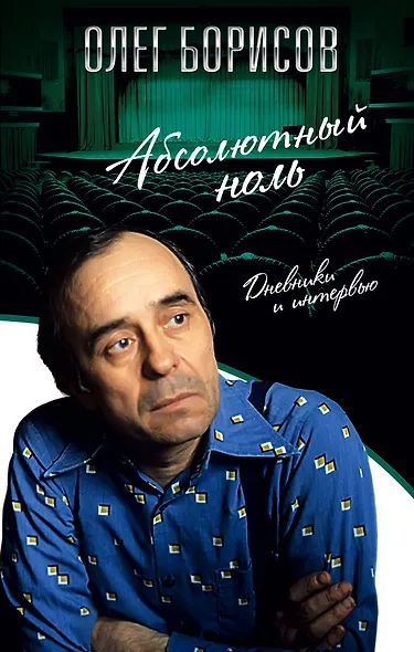 Абсолютный ноль. Дневники и интервью - фото 1