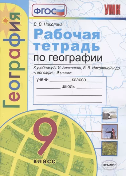 Рабочая тетрадь по географии. 9 класс. К учебнику А.И. Алексеева, В.В. Николиной и др. "География. 9 класс" - фото 1