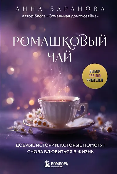 Ромашковый чай. Добрые истории, которые помогут снова влюбиться в жизнь - фото 1