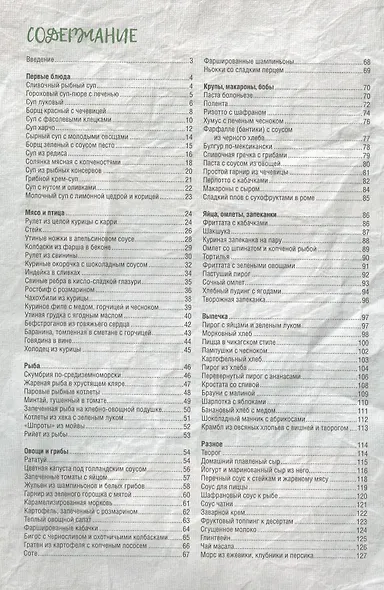 Готовим вкусно в мультиварке. 100 горячих хитов - фото 2