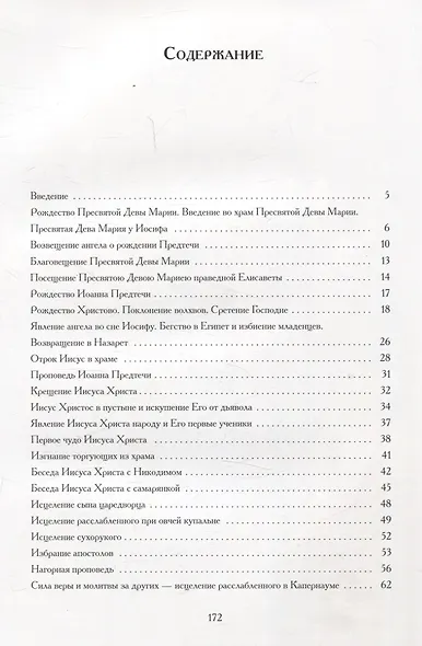 Евангельские истории: в стихах. 2-е изд., испр.и доп - фото 3