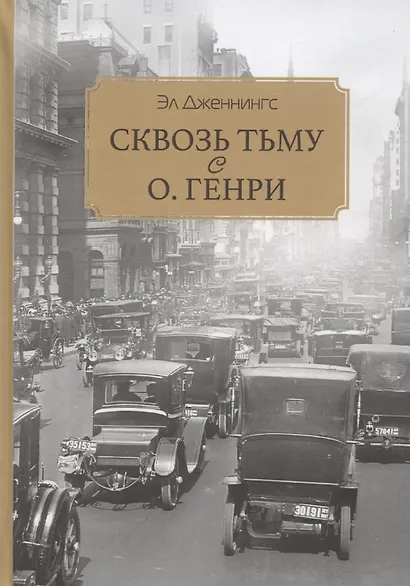 Сквозь тьму с О. Генри - фото 1