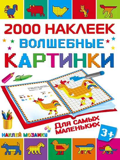 2000НаклеекМозаика Волшебные картинки для самых маленьких - фото 1