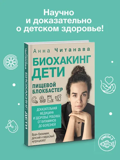 Биохакинг. Дети. Пищевой блокбастер. Доказательная медицина и здоровье ребенка: от витаминов до болезней - фото 4