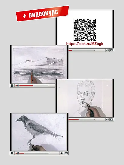 Самоучитель по рисованию. Шаг за шагом + видеокурс - фото 5