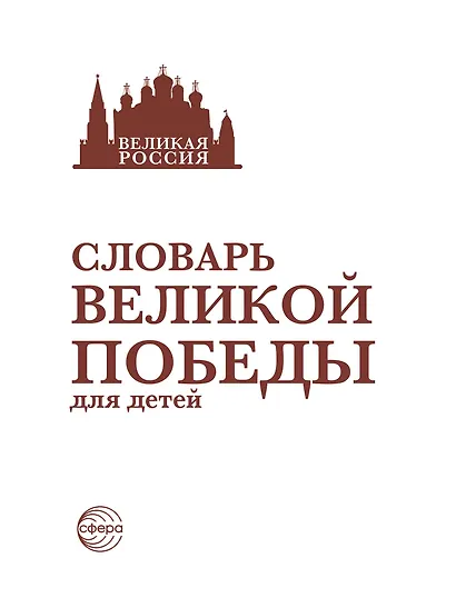 Словарь Великой Победы для детей - фото 3