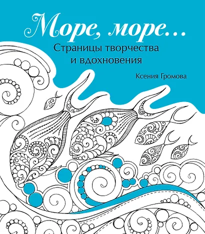 Море, море… - фото 1