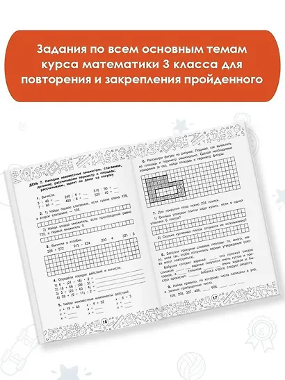 Математика. Повторяем и закрепляем пройденное за 14 дней. 3 класс - фото 4